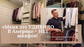 Меня это УДИВИЛО в Америке! КУДА Американцы кладут ВЕЩИ?