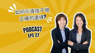 ABA 027 - 如何引導孩子做正確的選擇?