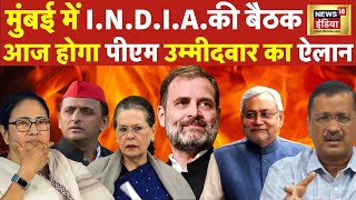 LIVE Press Conference | INDIA Mumbai Meeting :  PM Modi के खिलाफ PM कौन| Rahul Gandhi | NDA  | N18L