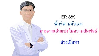 EP.389 พื้นที่ส่วนตัวและการลากเส้นแบ่งในความสัมพันธ์ (ส่วนเนื้อหา)