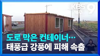 도로 막은 컨테이너…태풍급 강풍에 피해 속출 / KBS  2022.03.26.