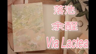 【開箱】落池 / 余酲 /  Via Lactea