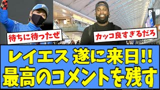 【ハムファン歓喜】日ハム レイエスが来日、\