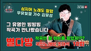 [별다방] 국민노래방 초대석 (작곡가 김유성) 10회