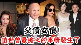 Zhao Shizeng's 46-year-old daughter's recent situation, what he was most worried about happened