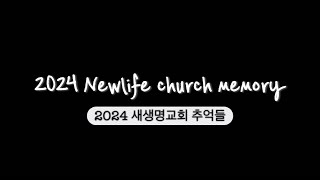 2024년 포항새생명교회