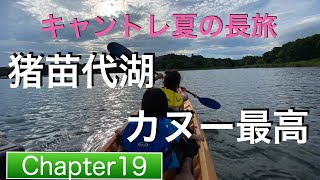 真夏の猪苗代湖モビレージ、子どもと一緒にサイコーのカヌー体験【デリカでキャンピングトレーラー 夏の長旅Chapter19】