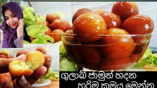 ගුලාබ් ජාමුන් හරිම ක්‍රමයට