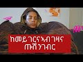 ከመይ ግርና ኣብ ገዛና ጡሽ ንገብር 2024 mamazeynebTv