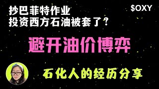 再聊抄巴菲特作业，投资西方石油被套？避开油价博弈，博主石化行业背景大公开，经历分享，帮你理解大宗商品投资(EP.1)