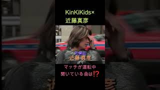 KinKiKids ×近藤真彦（マッチ先輩が運転中聞いている曲は⁉）