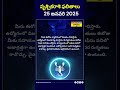 వృశ్చికరాశి ఫలితాలు 25 01 2025 vruschikarasi todayhoroscope shorts youtubeshorts