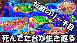 10月24日　Ｐ大海物語4スペシャル　伝説のリーチ目で死んでた台が生き返る　一撃万発　これが本物右下がり339