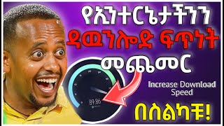 🛑የWI-FI አችንን Download ፍጥነት መጨመር |Ab Tech