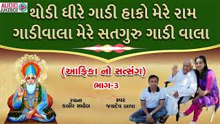 Thodi Dhire Gadi Hako Mere Ram Gadiwala | થોડી ધીરે ગાડી હાંકો મેરે રામ ગાડીવાલા @StudioSangeeta