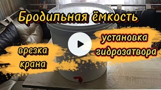 Бродильная ёмкость. Врезка крана. Установка гидрозатвора.