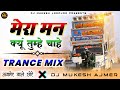 अजमेर वाले छोरे...🎭💫मेरा मन क्यूं💕तुम्हें चाहे Dj Top💥Trance Mix |🔥 Dj Mukesh Ajmer