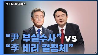 "尹 부실수사" vs "李 비리 결정체"...대리전도 치열 / YTN