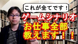 ゲームシナリオのお仕事を完全に紹介！　たぶんこれがすべてだと思います！！