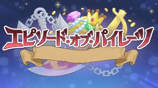 [プリコネR] 50thイベントepisode まとめ「エピソード・オブ・パイレーツ　海賊島の呪われし遺宝」[프리코네 R] 50번째스토리「에피소드 오브 파이레츠 해적섬의 저주받은 보물」