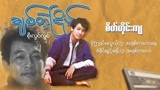 စိုးလွင်လွင် - စိတ်တိုင်းကျ (Lyric Video)