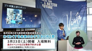 いいね金沢「わくわくする未来のカケラ　わくわく祭」