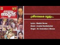 sreeramakatha moolum a song from the album oru thulli amruthu sung by dr. sreevalsan j.menon