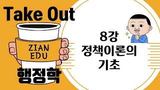 [Take Out 행정학] 최인태T_8강 정책학/정책이론의 기초