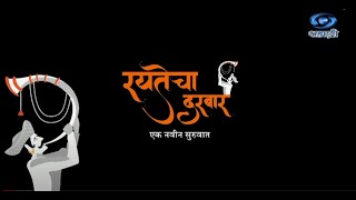 रयतेचा दरबार    दि. 02.10.2023 @ 2100 HRS