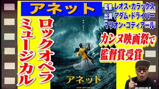 【映画解説】アネット  ミュージカル濃度１２０％！超超濃厚なミュージカル映画が完成！監督レオスカラックス主演アダムドライバー