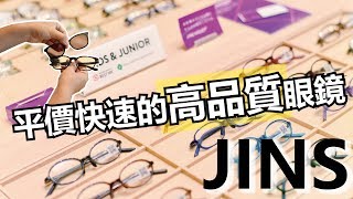 『日本眼鏡』JINS平價又配鏡快速的高品質眼鏡👓｜RecLoc購物