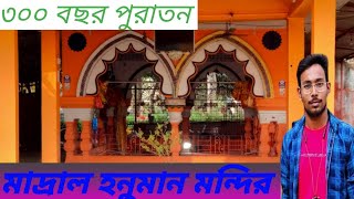 ৩০০ বছর পুরাতন মাদ্রাল হনুমান মন্দির। Madral honuman mondir।