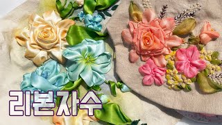 [리본자수] 집에 있는 리본🎀 활용법. 입체감 무엇?!😲 | 리본 입체 자수 | 꽃자수 | Ribbon embroidery | 구매정보 |