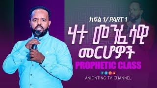 PROPHETIC CLASS …/ የነቢያት የትምሕርት ጊዜ