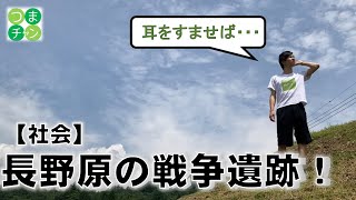 飛行機の音を聞き分けろ！　～防空監視哨～　長野原の戦争遺跡