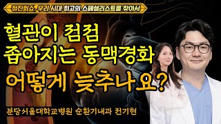 고지혈증과 동맥경화, 그리고 혈전 [정진희쇼, 우리 시대 최고의 스페셜리스트를 찾아서] / 분당서울대학교병원 순환기내과 전기현