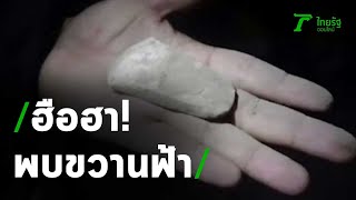 ฮือฮา! พบ ขวานฟ้า ของใช้มนุษย์ยุคหินอายุกว่า 4 พันปี | 04-09-63 | ตะลอนข่าว