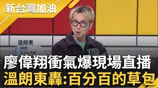 作秀過頭？台中氣爆廖偉翔衝前線「開直播」？溫朗東怒轟：百分百的草包！添亂再+1？四叉貓再揪廖偉翔疑將車子違停在人行道上？｜許貴雅主持｜【新台灣加油 PART1】20250213｜三立新聞台