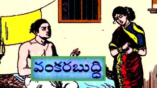 వంకరబుద్ధి||ఏదిగొప్ప?||సువర్ణహస్తం||విరాజుడివైరాగ్యం||Telugustories audiobook