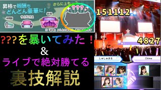 乃木恋のライブで100％勝てる裏技を教えます【乃木恋】