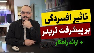 تأثیر افسردگی بر موفقیت تریدرها | راهکارهایی برای مدیریت و بهبود عملکرد