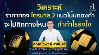 เตรียมพบกับ 🟡 Special Video วิเคราะห์แนวโน้มราคาทองคำไตรมาส 2 จะเป็นไปในทิศทางไหน ทำกำไรยังไง ?