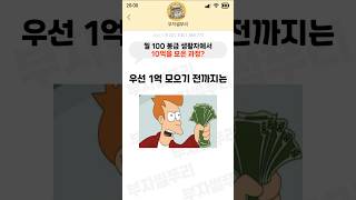 월 100만원 받던 내가 10억을 모으기까지 모든 과정