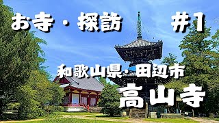 【お寺・探訪 ＃１】今回は紀南地域の寺院を巡る『お寺・探訪』の第一弾。初回は和歌山県・田辺市にある『高山寺』(こうざんじ)に行って来ました！