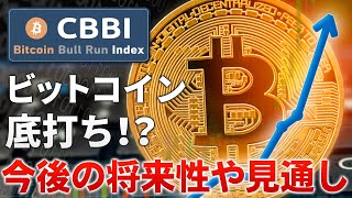 【仮想通貨】ビットコイン（BTC）遂に底打ち！？今後の将来性や見通しについて解説【CBBI】