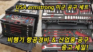 미군 armstrong 공구 세트 ( 비행기 항공용 점검 정비용 ) us특수장비 중고 세일!