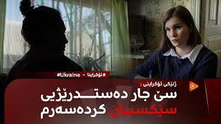 دەستدرێژیی سێکسی بۆ سەر ژنێکی ئۆکراینی | Ukrainian Woman Recounts Rape By Russian Troops