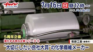 ２０２３年７月１６日（日）のプライドは5周年企画第５弾！萩原工業（岡山県倉敷市）