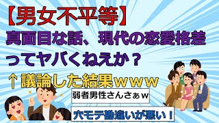 [2ch]【男女不平等】真面目な話、現代の恋愛格差ってヤバくねえか？