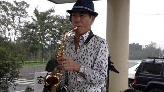 嘉義 仁義潭  阿宏 Alto Sax  大 阪 時 雨  2016.10.09